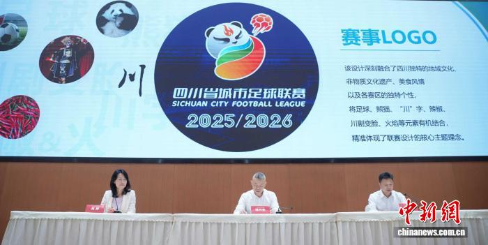 四川省城市足球联赛川超9月20日揭幕 21市州共襄