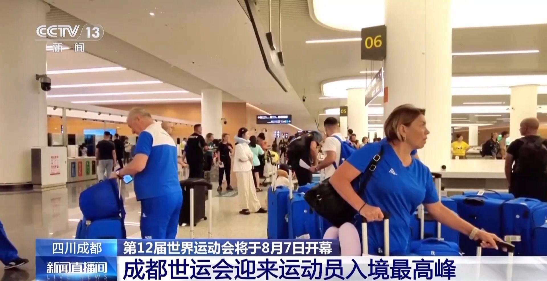 成都世运会迎入境高峰 海关优化通关流程保障赛