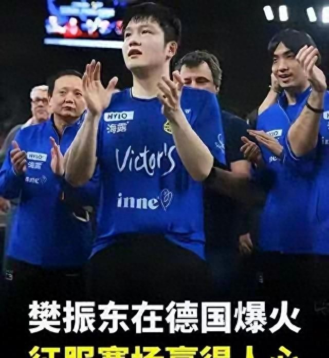 樊振东告别萨尔布吕肯加盟杜塞尔多夫 高薪模式